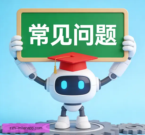 常见问题